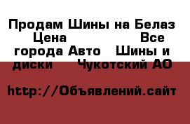 Продам Шины на Белаз. › Цена ­ 2 100 000 - Все города Авто » Шины и диски   . Чукотский АО